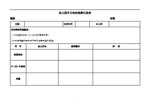 幼儿园半日活动观摩记录表