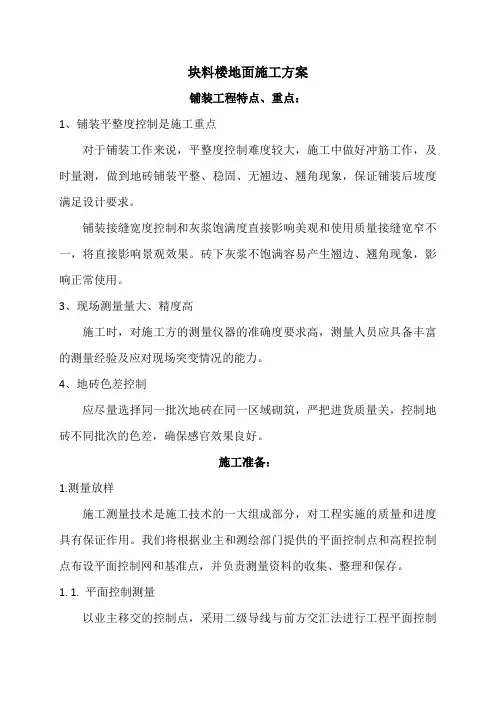 块料楼地面施工方案