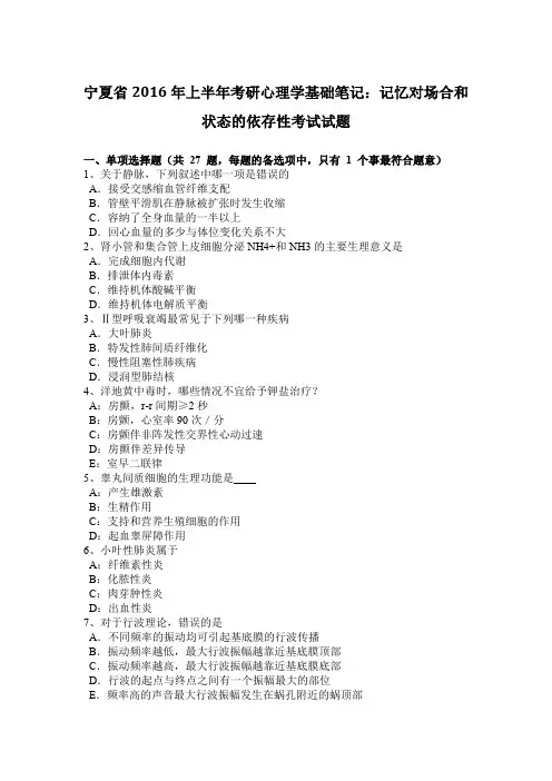 宁夏省2016年上半年考研心理学基础笔记：记忆对场合和状态的依存性考试试题