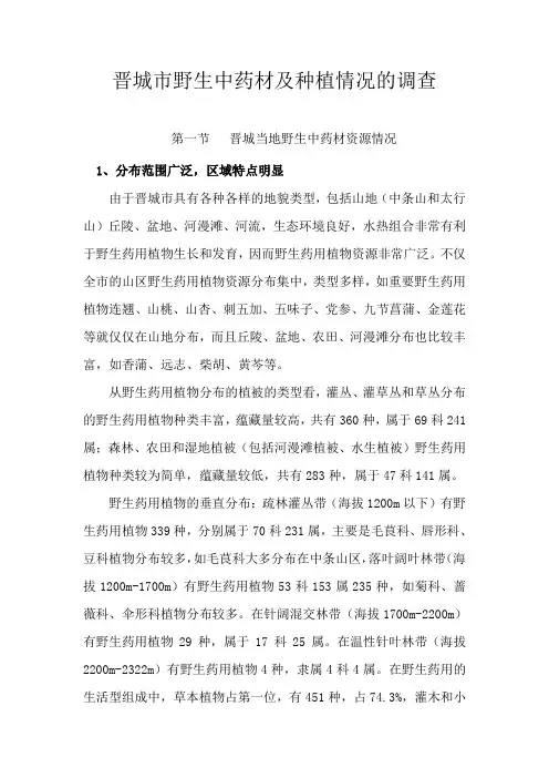 晋城中药材调查情况汇报