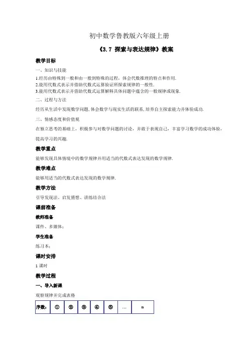 初中数学鲁教版六年级上册《3.7 探索与表达规律》教案