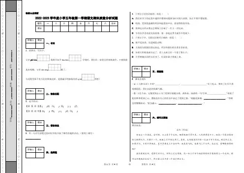 2022-2023学年度小学五年级第一学期语文期末质量分析试题