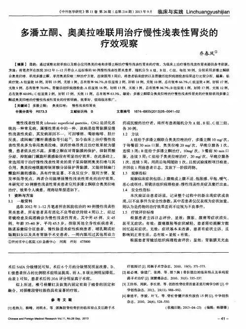 多潘立酮、奥美拉唑联用治疗慢性浅表性胃炎的疗效观察