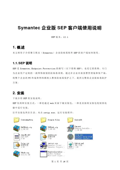 Symantec企业版SEP客户端使用说明.