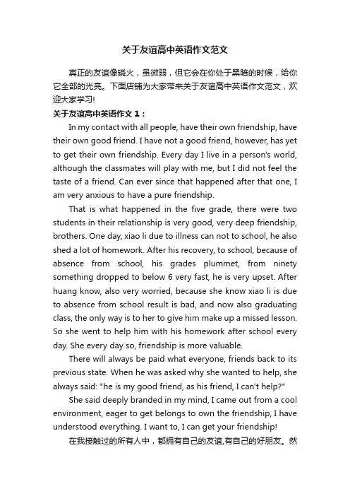 关于友谊高中英语作文范文