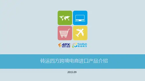 转运四方跨境电商进口产品介绍.pdf