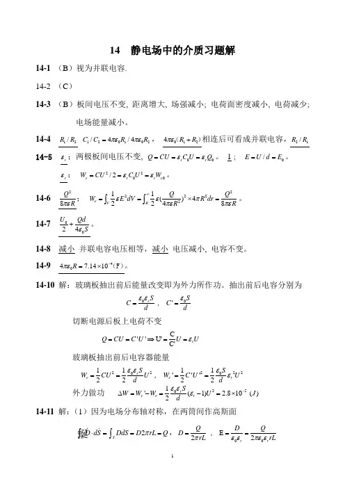 大学物理 静电场中的介质习题解