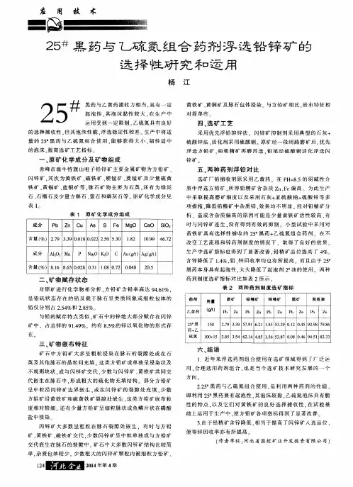 25#黑药与乙硫氮组合药剂浮选铅锌矿的选择性研究和运用