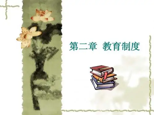 教育原理 第五章 教育制度