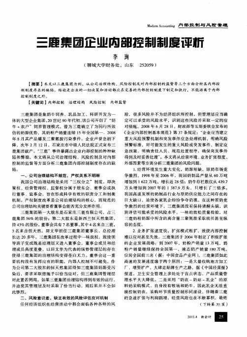 三鹿集团企业内部控制制度评析
