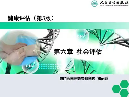 社会评估(1)