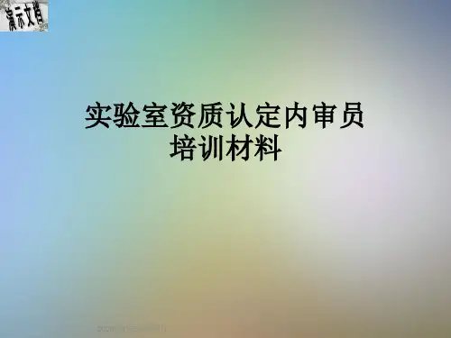实验室资质认定内审员培训材料