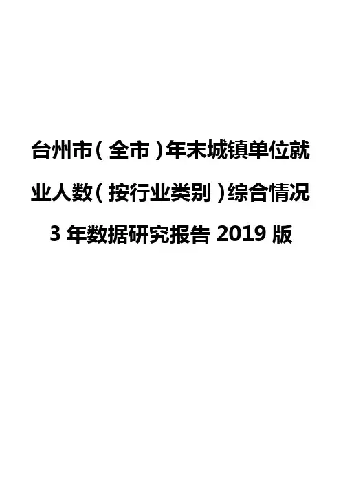 台州市(全市)年末城镇单位就业人数(按行业类别)综合情况3年数据研究报告2019版