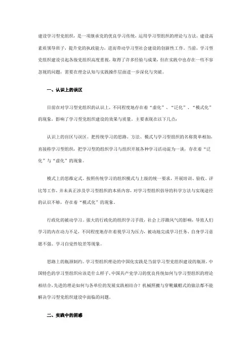 建设学习型党组织的探讨