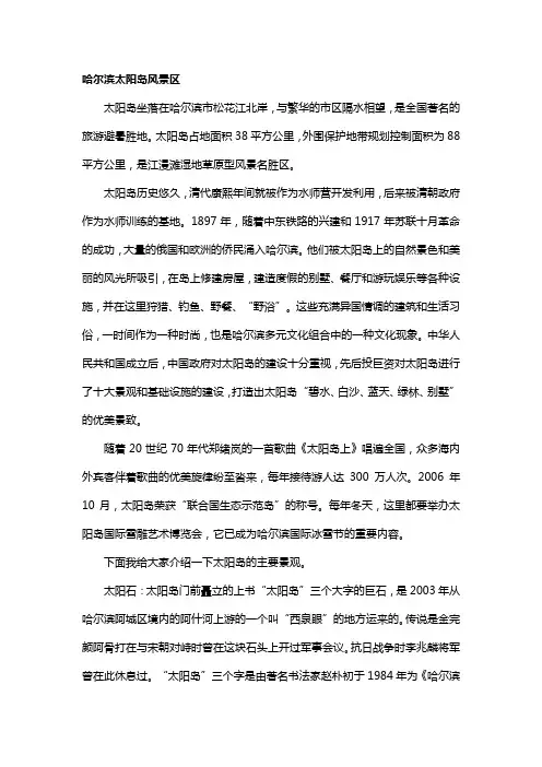 哈尔滨太阳岛风景区导游词