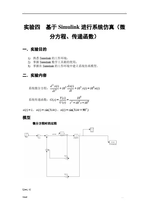 基于Simulink进行系统仿真(微分方程、传递函数)