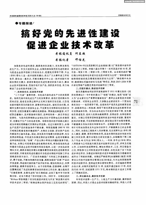 搞好党的先进性建设 促进企业技术改革