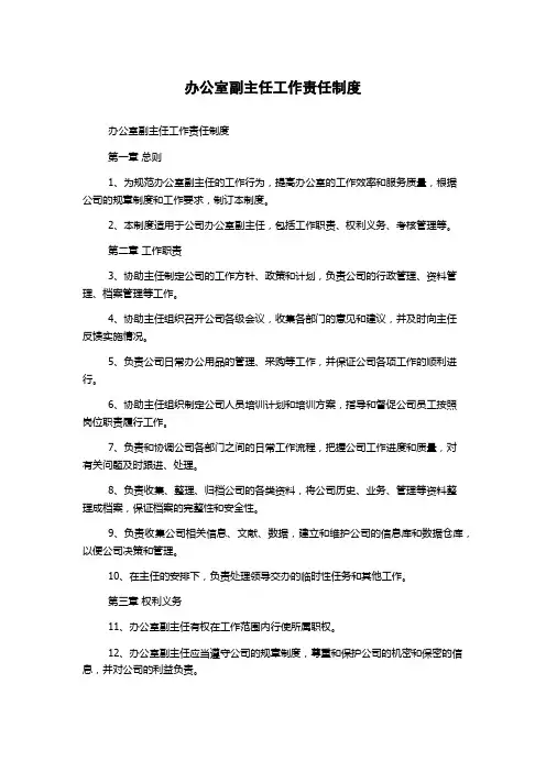 办公室副主任工作责任制度