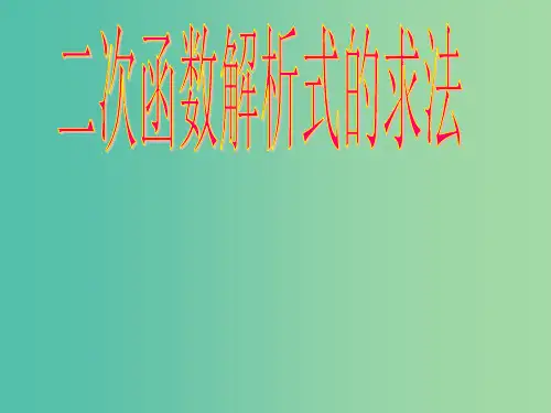 九年级数学下册 27.2.3 二次函数解析式的求法课件 华东师大版