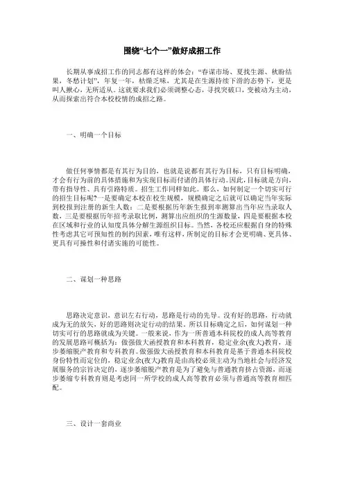 围绕“七个一”做好成招工作