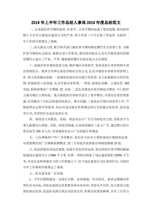 最新-2019年上半年工作总结 人事局2019年度总结范文 精品