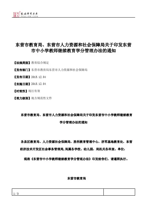 东营市教育局、东营市人力资源和社会保障局关于印发东营市中小学