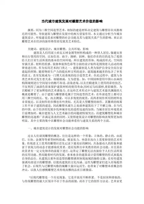 当代城市建筑发展对雕塑艺术价值的影响