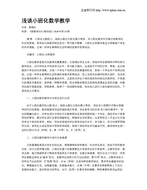 浅谈小班化数学教学