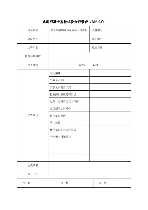 水泥混凝土搅拌机检查记录表