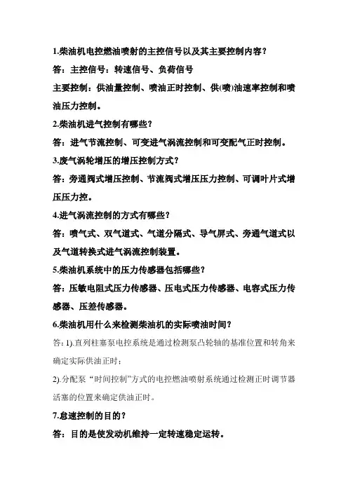 汽车柴油机电控技术考题