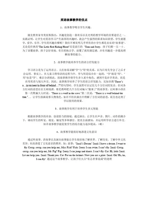 英语故事教学的优点