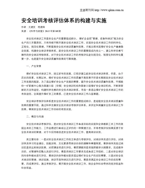 安全培训考核评估体系的构建与实施