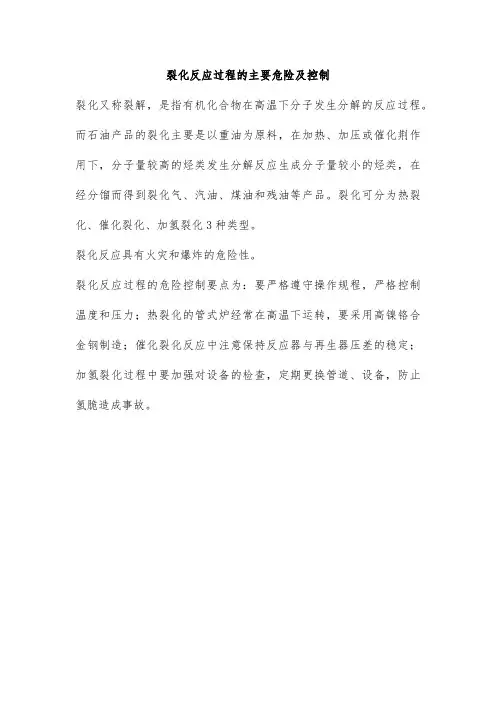 裂化反应过程的主要危险及控制