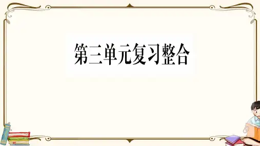 部编人教版八年级上册道德与法治《第三单元复习总结》教学课件