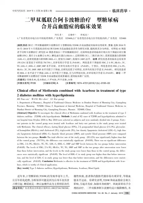 二甲双胍联合阿卡波糖治疗2型糖尿病合并高血脂症的临床效果
