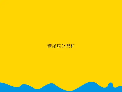 糖尿病分型和.精选PPT