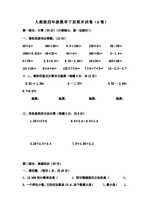 人教版四年级下册数学期末试卷(A卷)