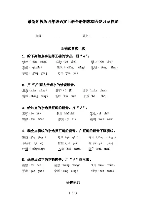 最新湘教版四年级语文上册全册期末综合复习及答案