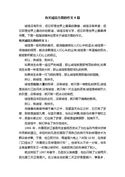 有关诚信方面的作文4篇