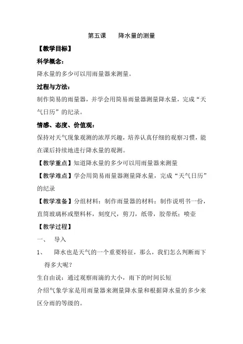 教科版四年级科学上册《降水量的测量》教案