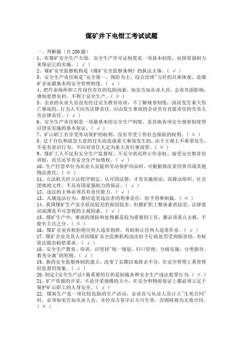 煤矿井下电钳工考试试题