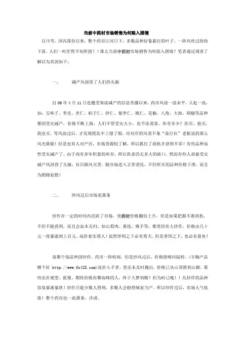 当前中药材市场销售为何陷入困境