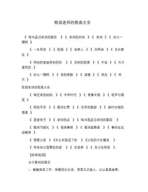 歌颂老师的歌曲大全.doc