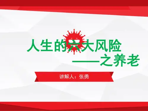 人生的六大风险之养老精品