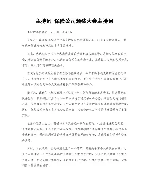 主持词 保险公司颁奖大会主持词