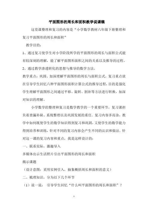 平面图形的周长和面积教学说课稿