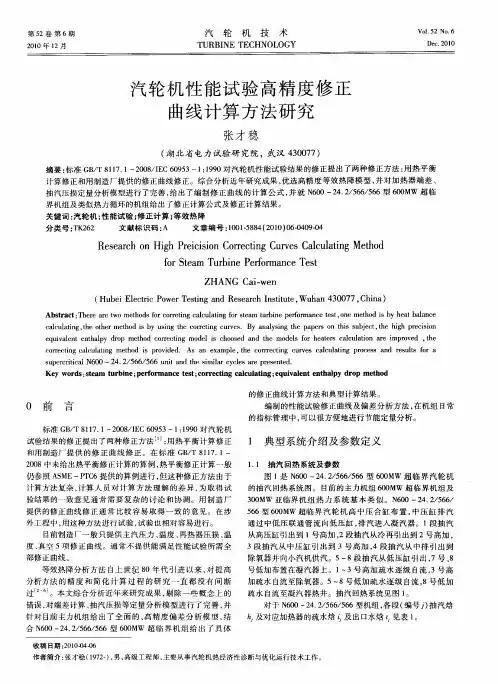 汽轮机性能试验高精度修正曲线计算方法研究