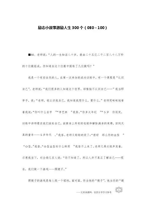 励志小故事激励人生300个(080～100)