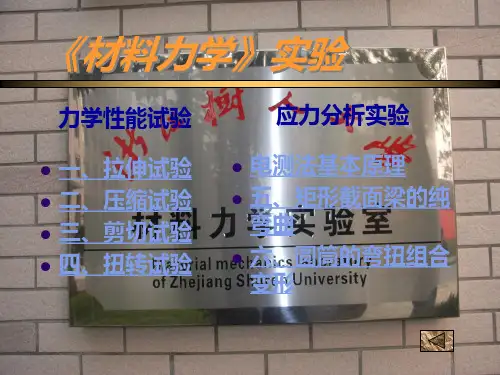 材料力学实验课件