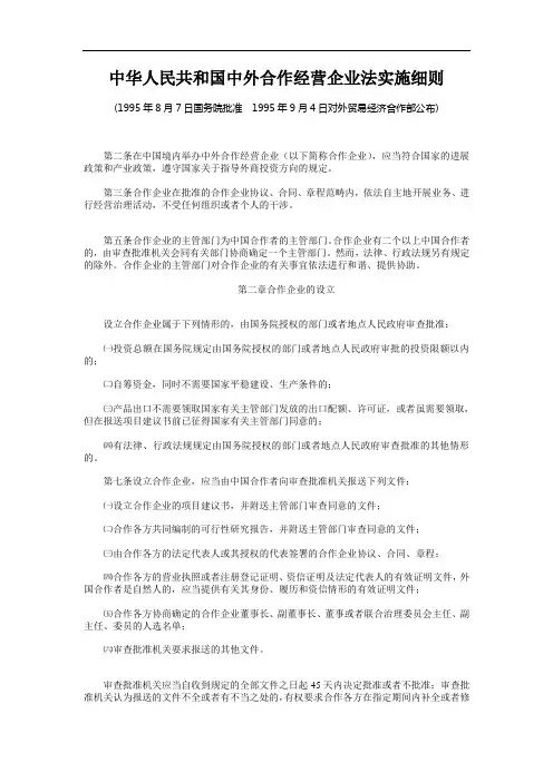 中华人民共和国中外合作经营企业法实施细则